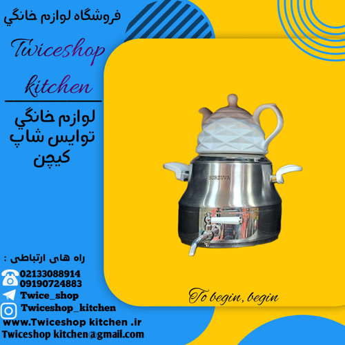 کتری و قوری استیل برند برژوا طرح یونیک / کتری استیل / کتری شیردار / کتری 5 لیتری