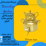 کتری و قوری استیل برند برژوا مدل ترک کوتاه ظرفیت 5 لیتری