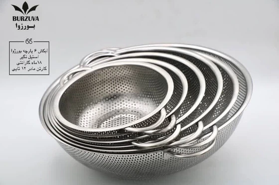 آبکش 6 پارچه جنس استیل برند بورژوا Burzuva استیل ضخیم نگیر