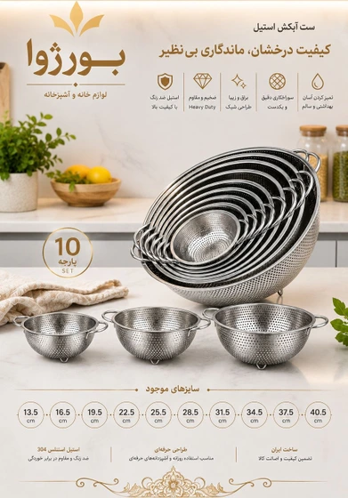 آبکش ۱۰ پارچه جنس استیل برند بورژوا Burzuva استیل ضخیم نگیر